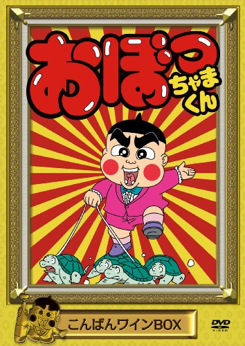 おぼっちゃまくん　全巻　関係 おぼっちゃまくん 傑作選 (1) (てんとう虫コミックス) | 小林